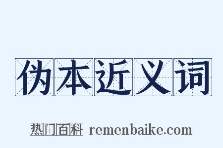 伪本近义词是什么意思的图片